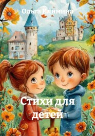 Стихи для детей