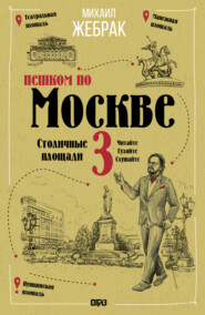 Пешком по Москве – 3. Столичные площади