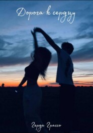 Дорога к сердцу