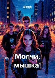 Молчи, мышка!