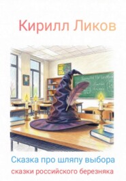 Сказка про шляпу выбора