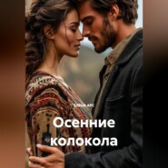 ОСЕННИЕ КОЛОКОЛА