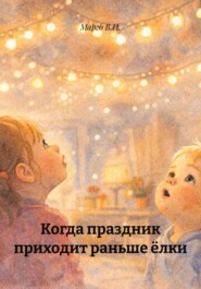 Когда праздник приходит раньше ёлки