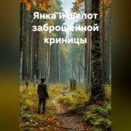 Янка и шепот заброшенной Криницы