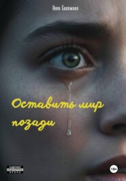 Оставить мир позади