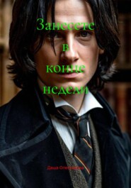 Занесете в конце недели