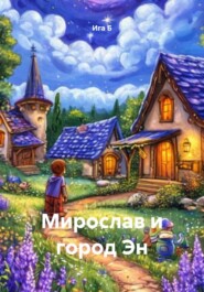 Мирослав и город Эн