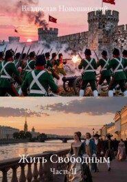 Жить Свободным. Часть II. Кровь и слава. Любовь и отчаяние