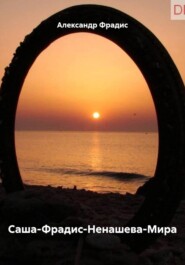 Саша-Фрадис-Ненашева-Мира