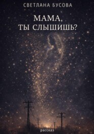 МАМА.ТЫ СЛЫШИШЬ?