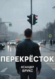 Перекрёсток
