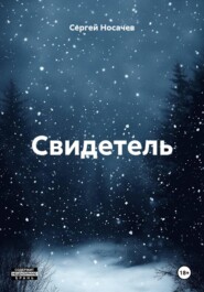 Свидетель
