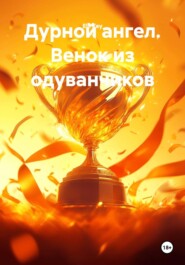 Дурной ангел. Венок из одуванчиков