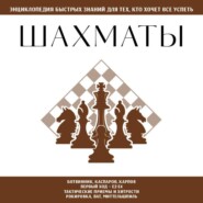Шахматы. Для тех, кто хочет всё успеть