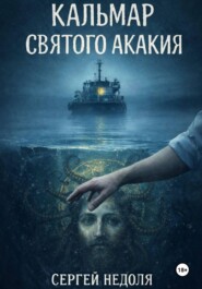 Кальмар Святого Акакия