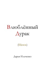 Влюблённый Дурак (Щенок)