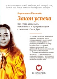 Закон Успеха