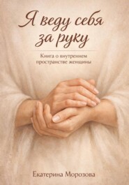 Я веду себя за руку