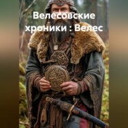 Велесовские хроники : Велес