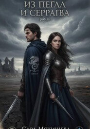 Корона из пепла и серебра