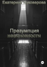 Презумпция невиновности