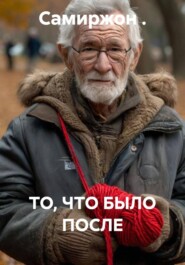 ТО, ЧТО БЫЛО ПОСЛЕ