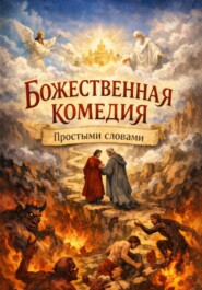 Божественная комедия, Простыми словами