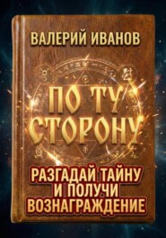 По ту сторону