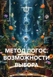 МЕТОД ЛОГОС. ВОЗМОЖНОСТИ ВЫБОРА