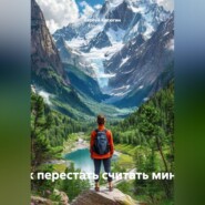 «Здесь и сейчас: как перестать считать минуты и начать жить»