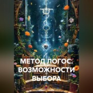 МЕТОД ЛОГОС. ВОЗМОЖНОСТИ ВЫБОРА.