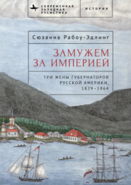 Замужем за империей. Три жены губернаторов Русской Америки, 1829–1864