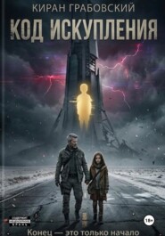 Код Искупления