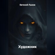 Художник