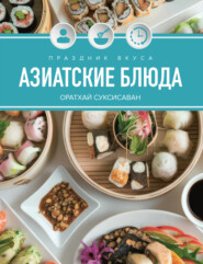 Праздник вкуса. Азиатские блюда