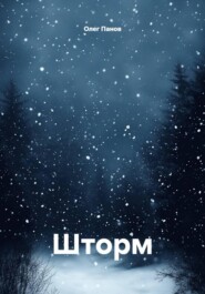 Шторм