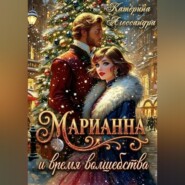 Марианна и время волшебства