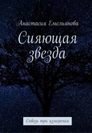 Сияющая звезда