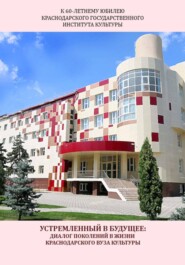 Устремленный в будущее: диалог поколений в жизни Краснодарского вуза культуры