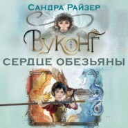 Вуконг. Сердце обезьяны