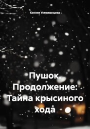 Пушок. Продолжение: Тайна крысиного хода