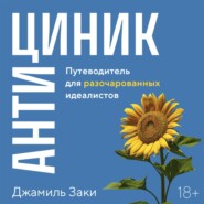 Антициник. Путеводитель для разочарованных идеалистов