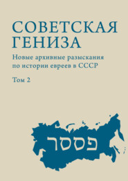 Советская гениза. Новые архивные разыскания по истории евреев в СССР. Том 2