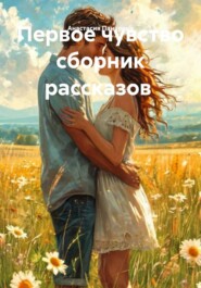 Первое чувство сборник рассказов
