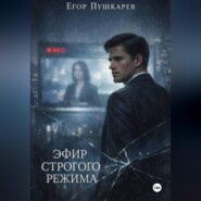 Эфир строгого режима