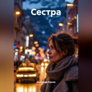 Сестра
