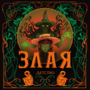 Злая: Детство