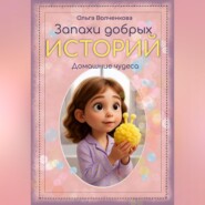 Запахи добрых историй. Домашние чудеса.