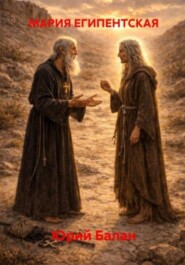 Мария Египетская