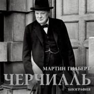 Черчилль. Биография